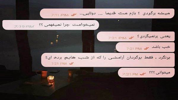  دلم میخواد باشی شب تا صبح پیشم